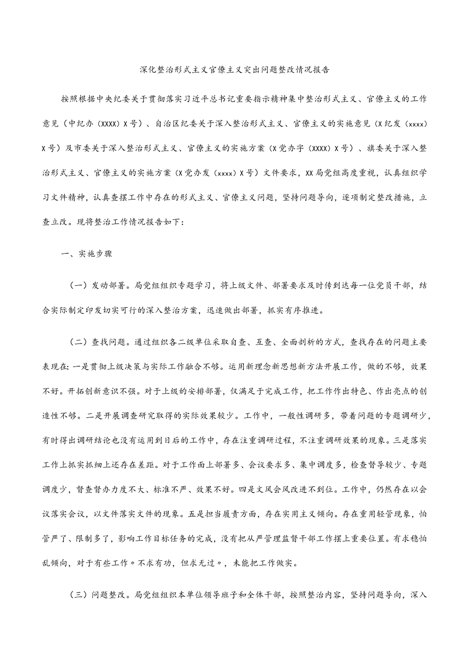 2022深化整治形式主义官僚主义突出问题整改情况报告.docx_第1页