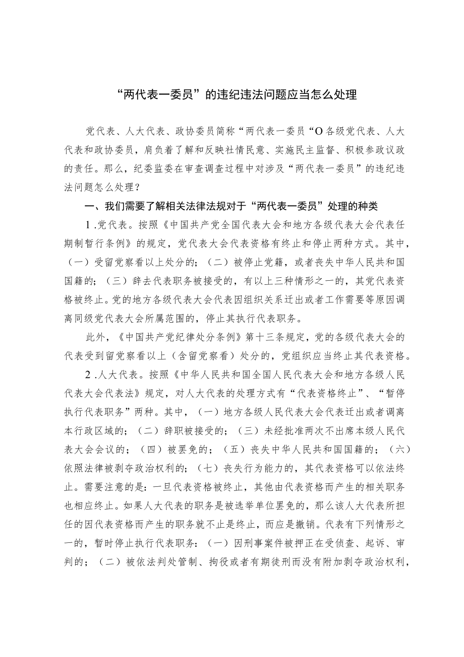 “两代表一委员”的违纪违法问题应当怎么处理.docx_第1页