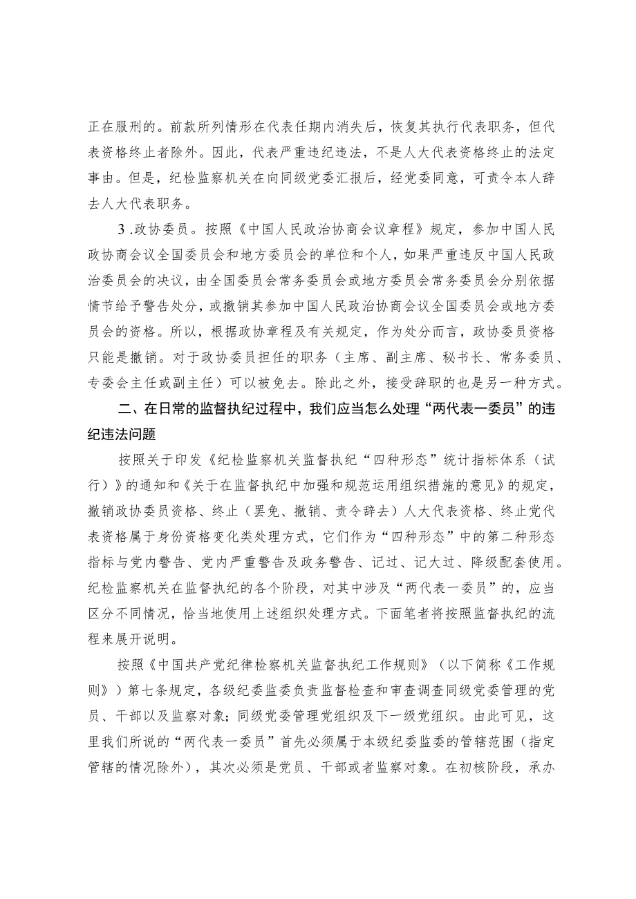 “两代表一委员”的违纪违法问题应当怎么处理.docx_第2页