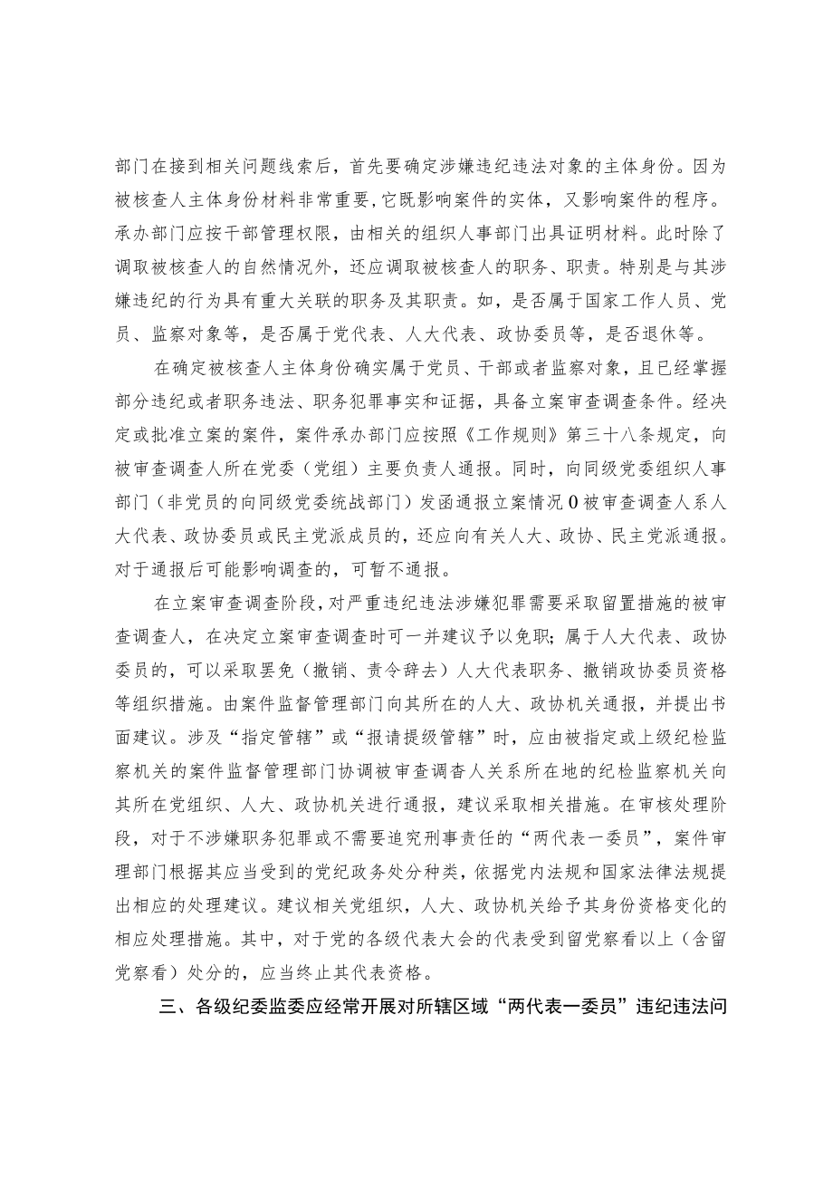 “两代表一委员”的违纪违法问题应当怎么处理.docx_第3页