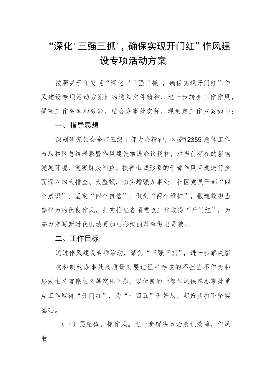 “深化‘三强三抓’确保实现开门红”作风建设专项活动方案.docx_第1页