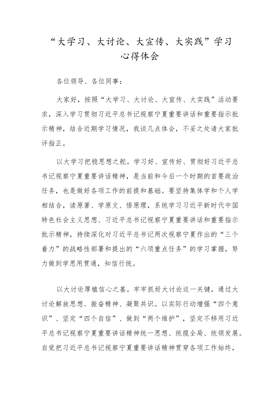 “大学习、大讨论、大宣传、大实践” 学习心得体会.docx_第1页