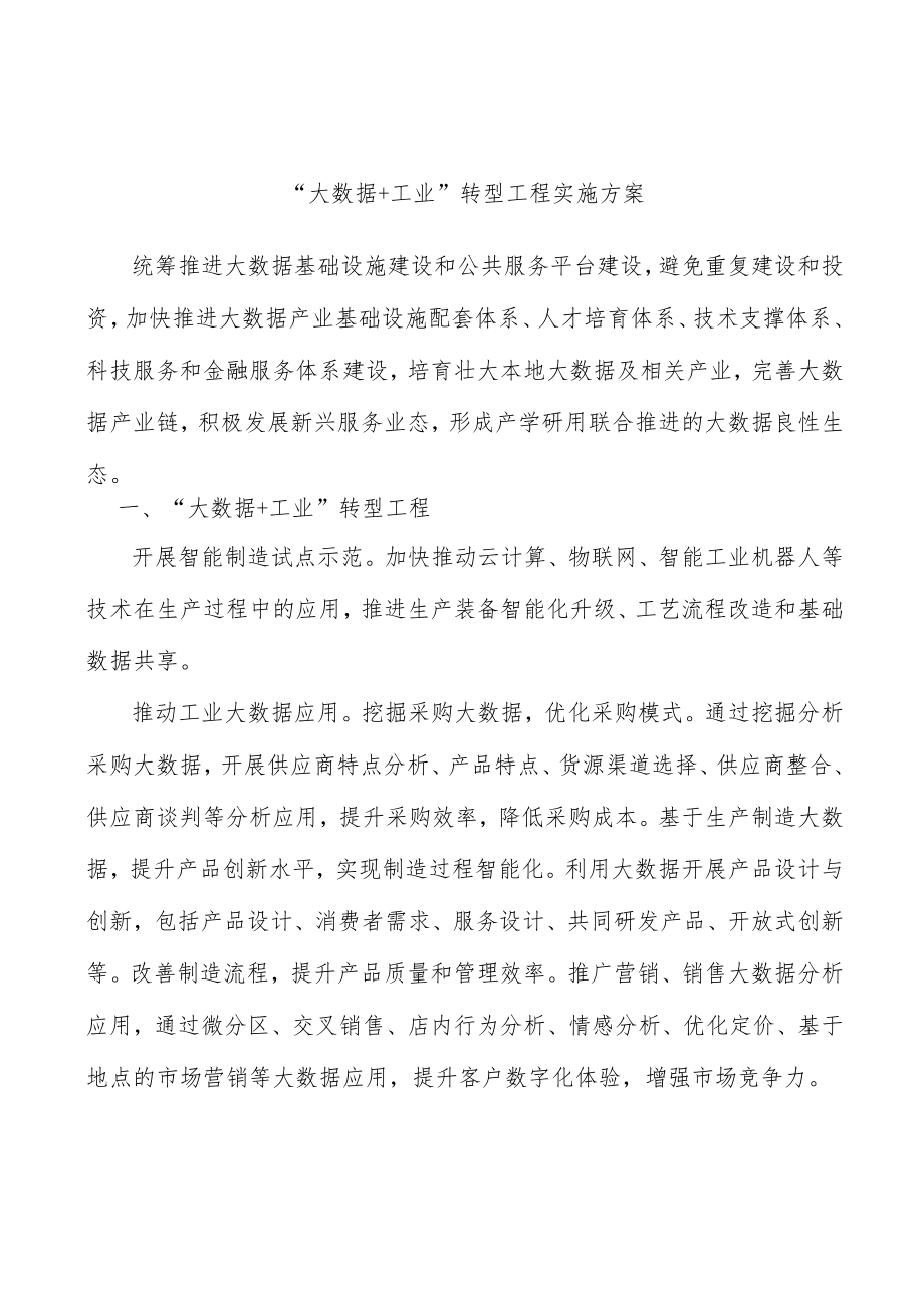 “大数据+工业”转型工程实施方案.docx_第1页