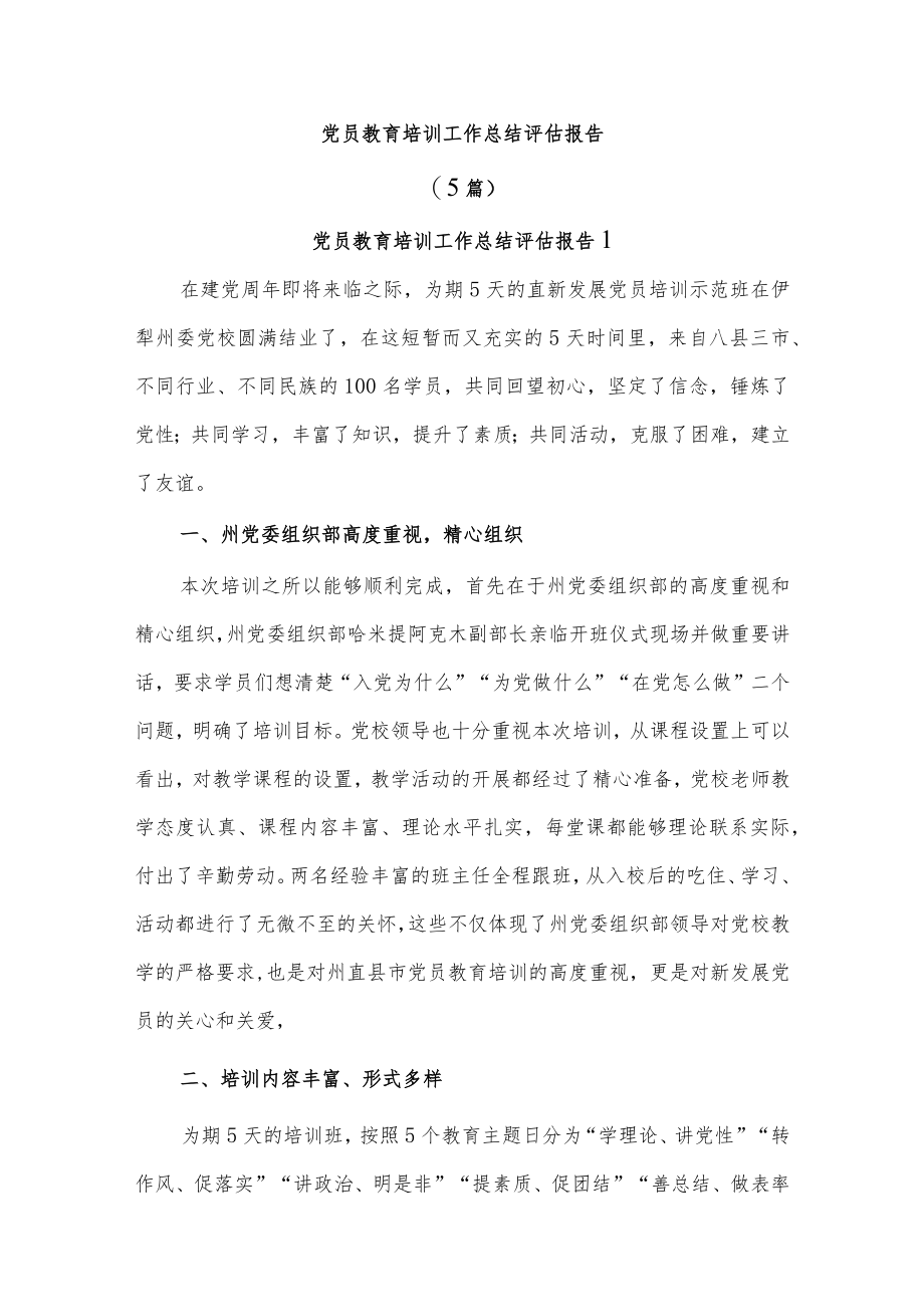 (5篇)党员教育培训工作总结评估报告.docx_第1页