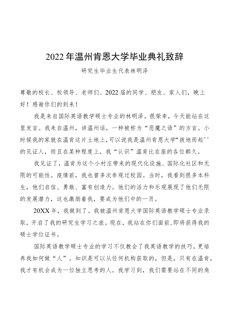 2022温州肯恩大学毕业典礼致辞.docx_第1页