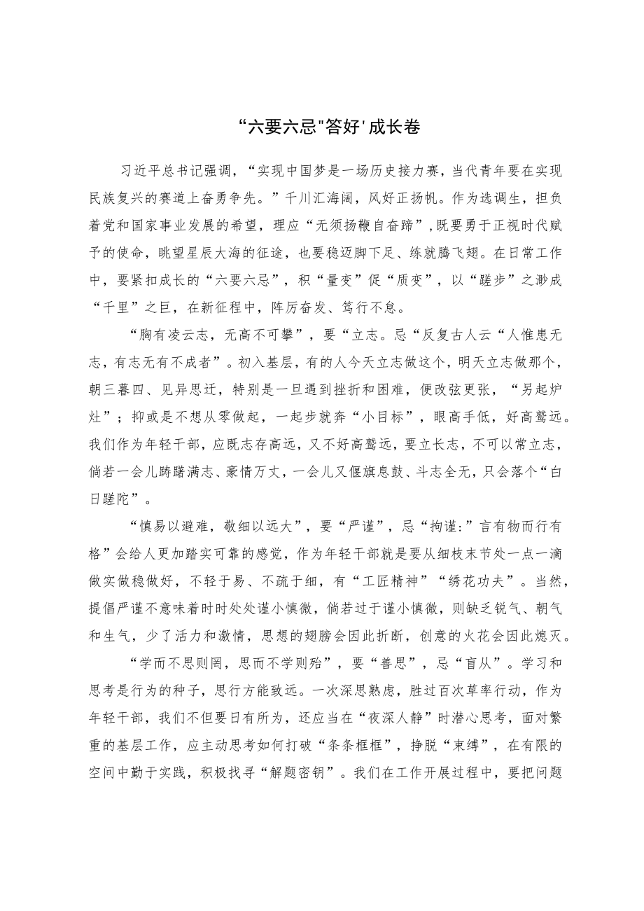 “六要六忌”答好“成长卷”.docx_第1页