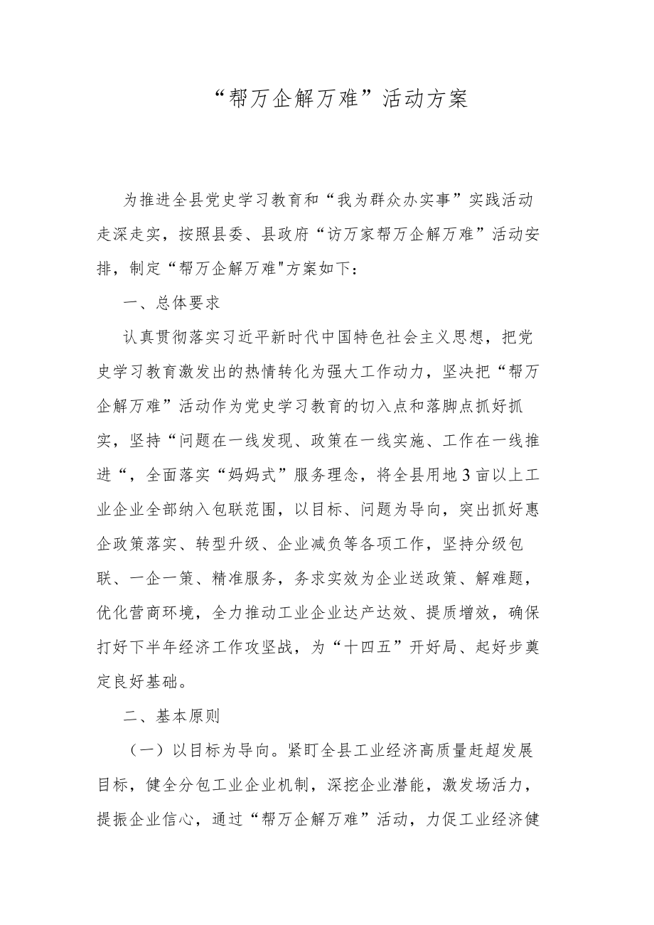 “帮万企解万难活动方案.docx_第1页