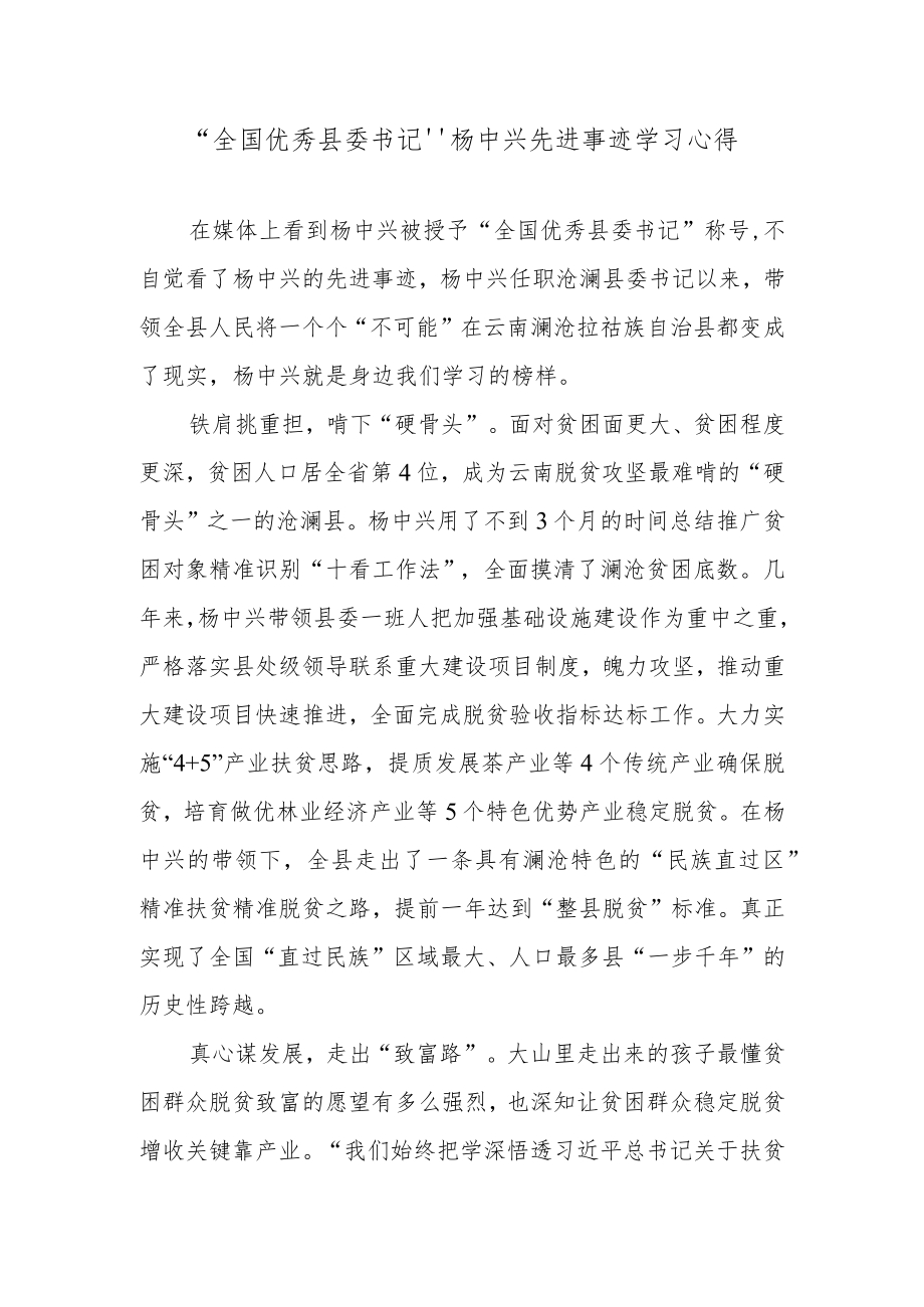 “全国优秀县委书记”杨中兴先进事迹学习心得.docx_第1页