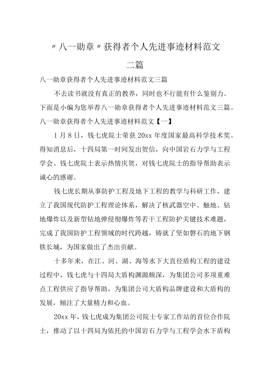 “八一勋章”获得者个人先进事迹材料范文三篇.docx_第1页