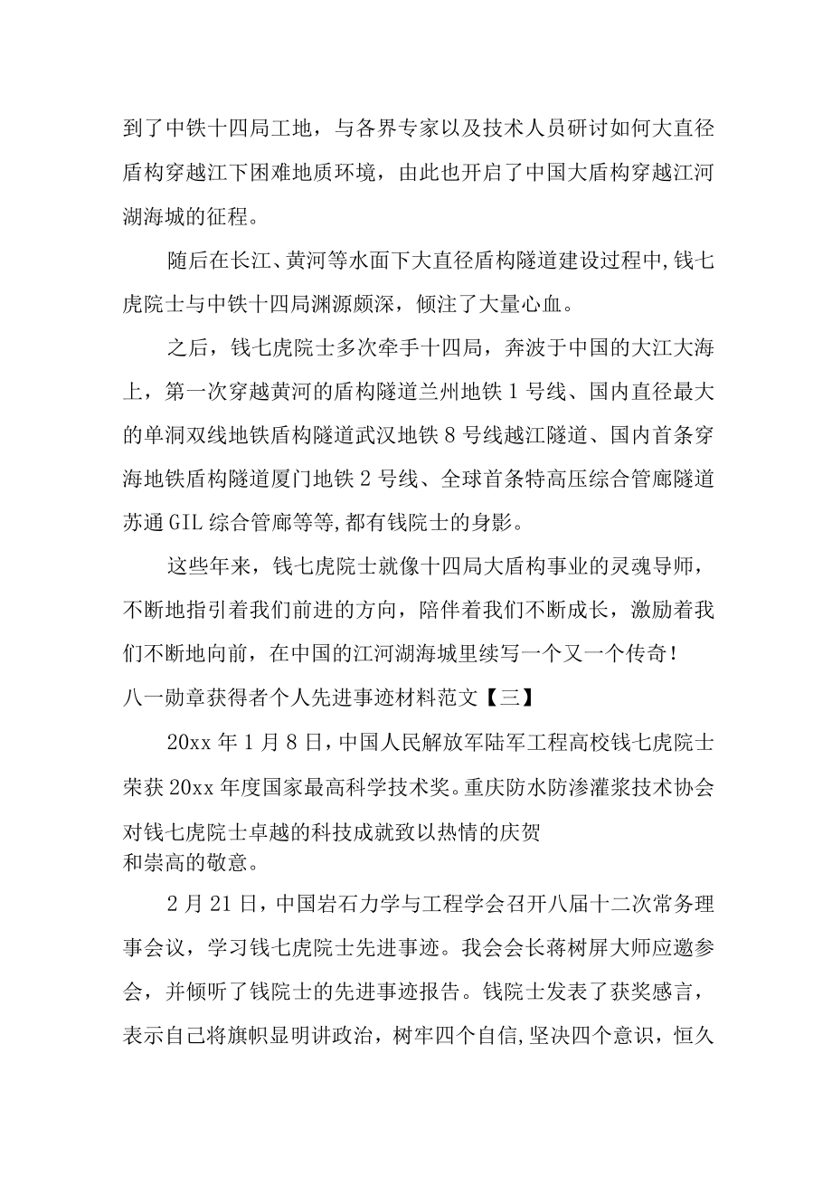 “八一勋章”获得者个人先进事迹材料范文三篇.docx_第3页