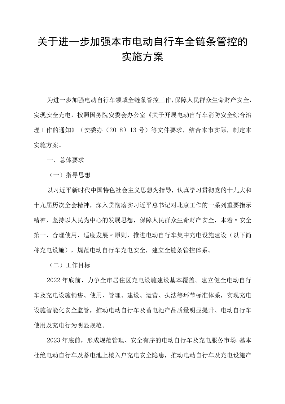 “关于进一步加强本市电动自行车全链条管控的实施方案.docx_第1页