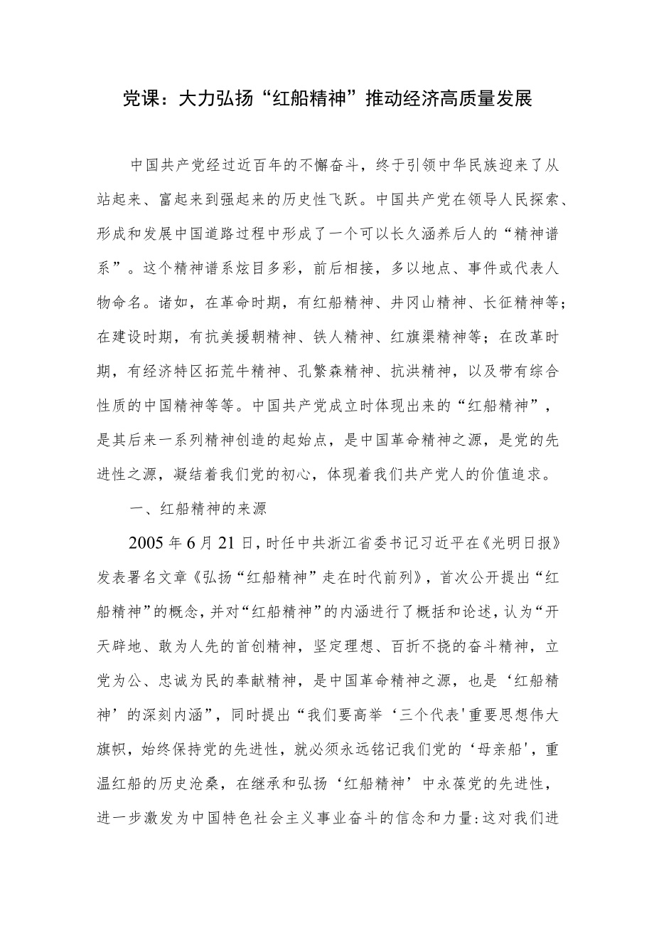 2022整理弘扬学习“红船精神”专题党课讲稿5篇.docx_第2页