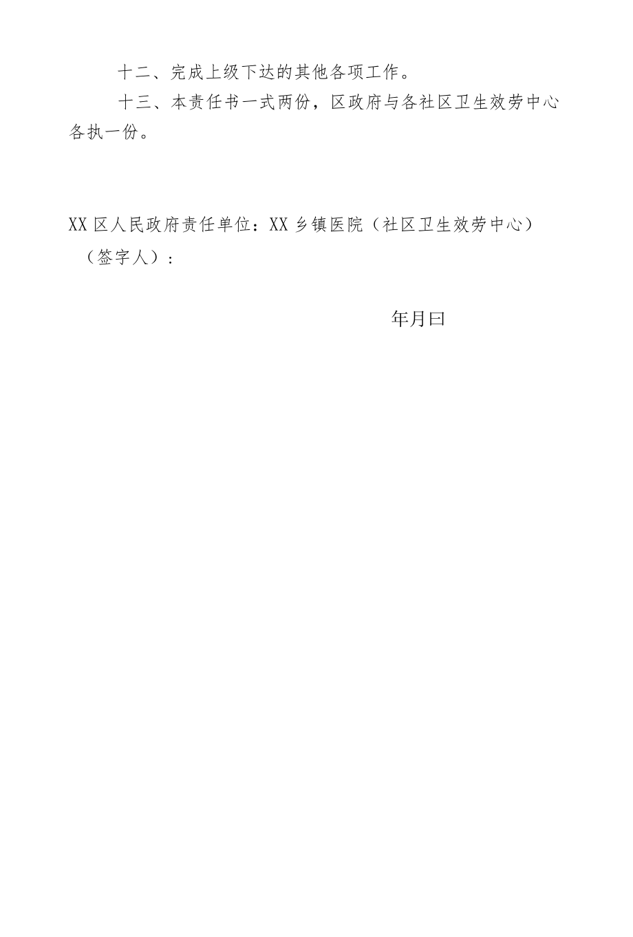 2022社区卫生服务工作目标责任书.docx_第3页