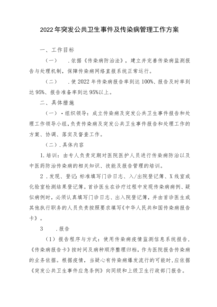 2022突发公共卫生事件及传染病管理工作计划.docx_第1页