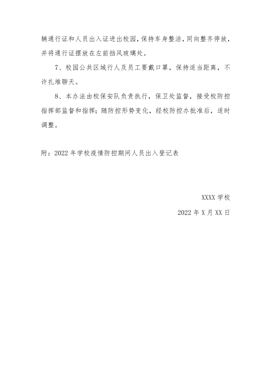 2022疫情防控期间学校门卫安全管理制度（附表格）.docx_第2页