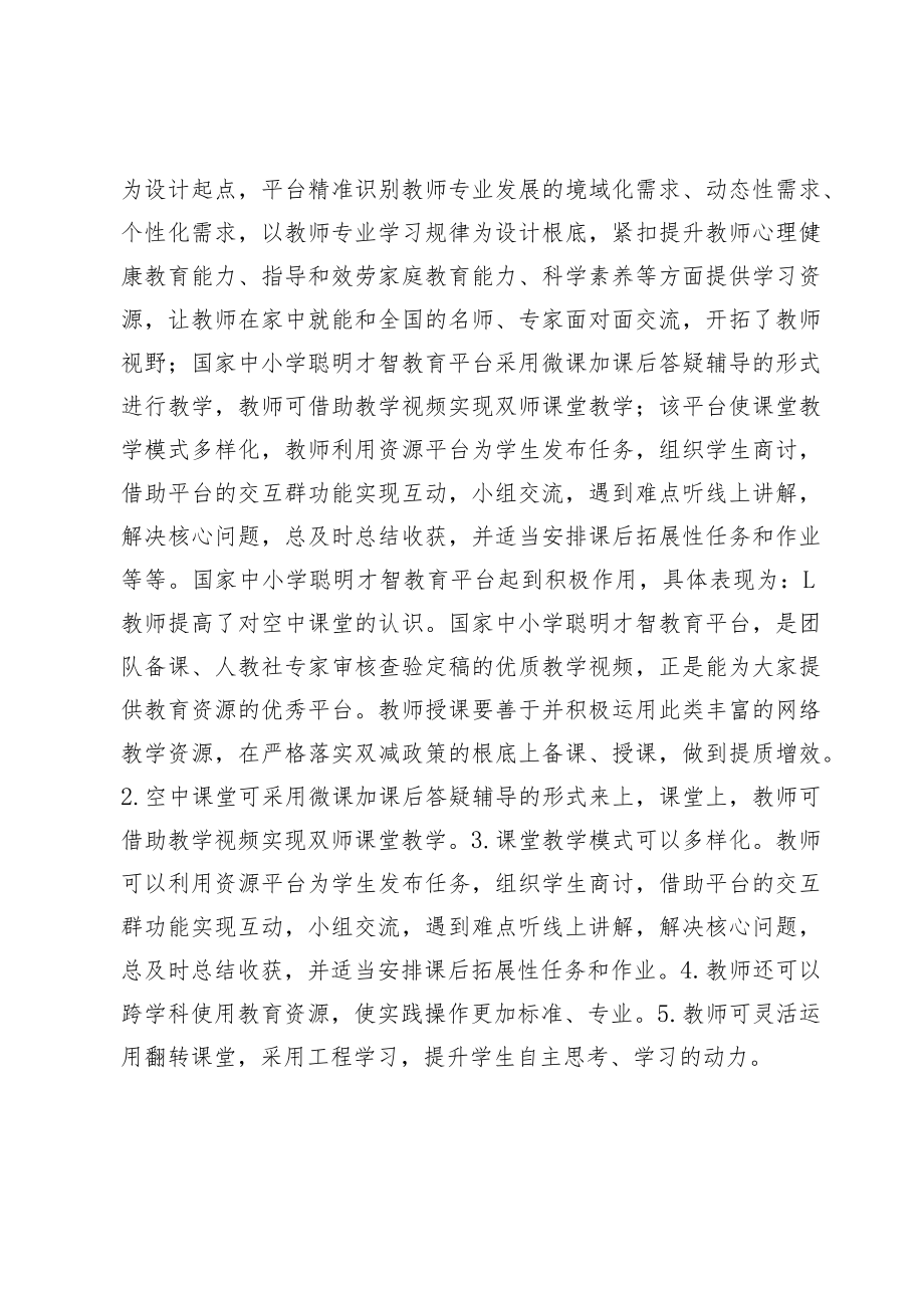 “国家中小教育智慧平台”培训学习总结.docx_第3页