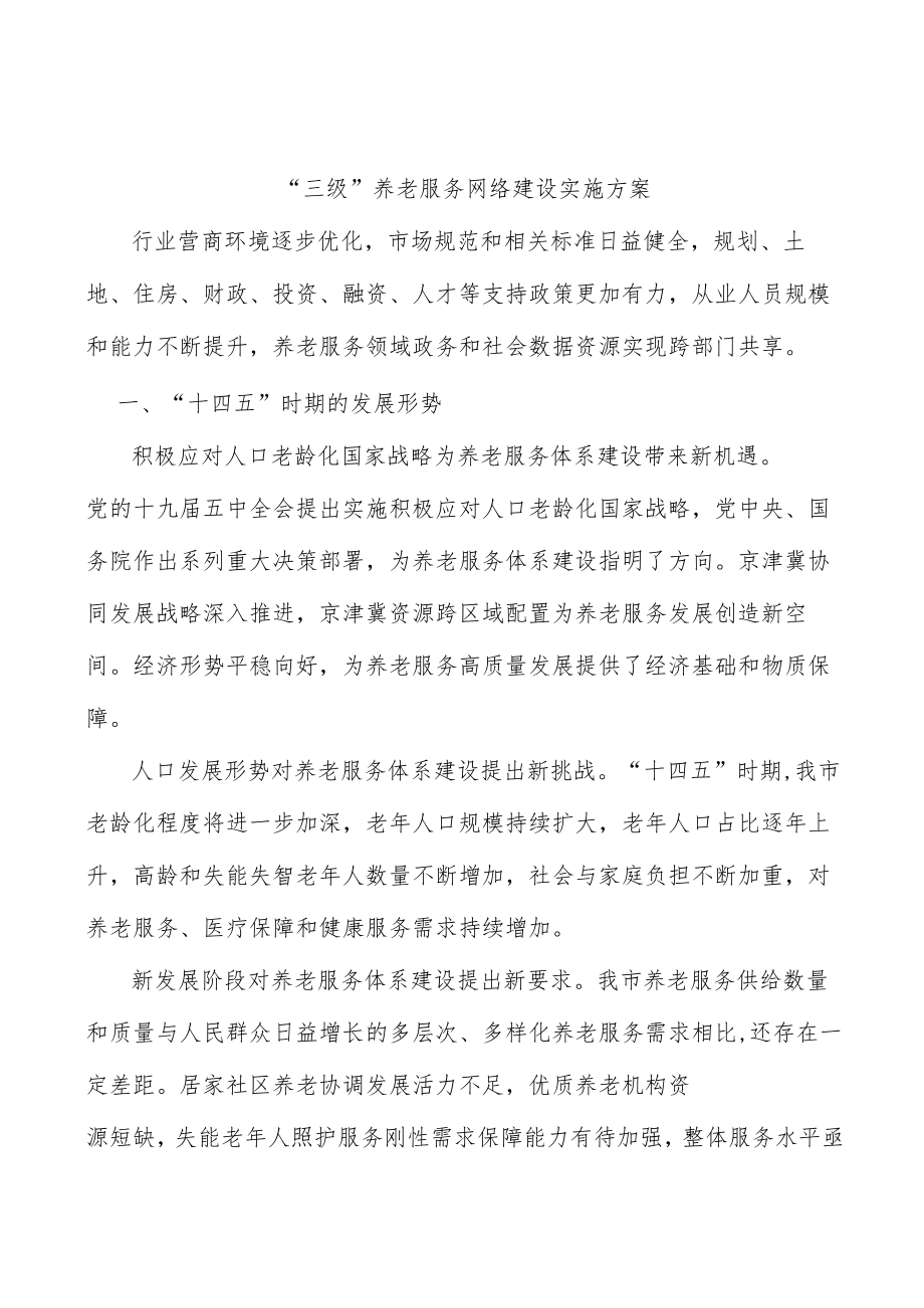 “三级”养老服务网络建设实施方案.docx_第1页