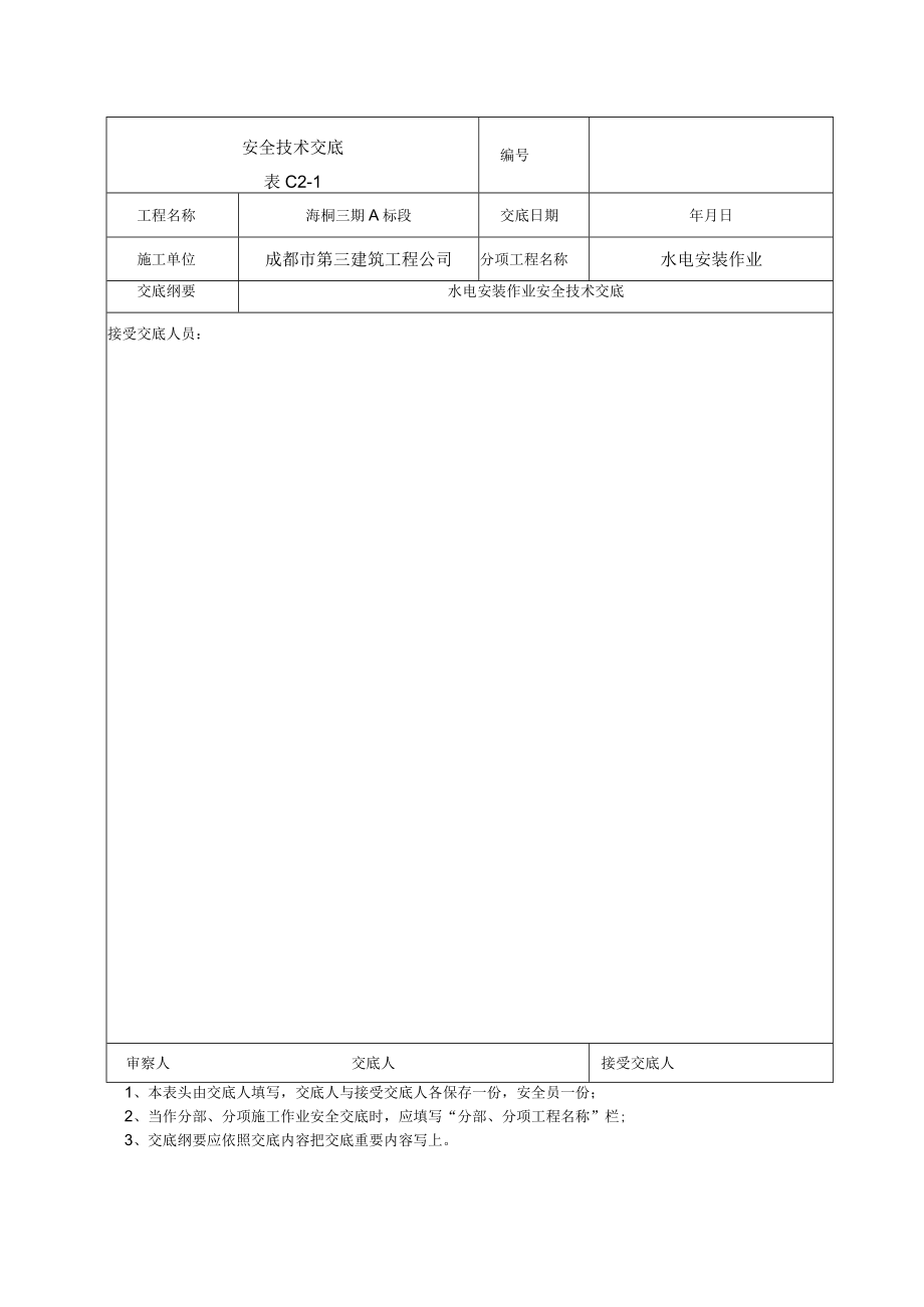 (完整版)水电安全技术交底.docx_第3页