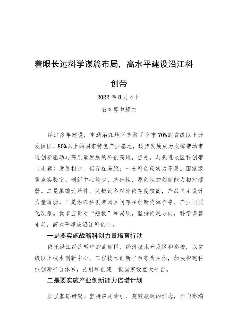 “提升科技创新能力推动产业优化升级”专题建言献策会发言材料（20220804）.docx_第1页