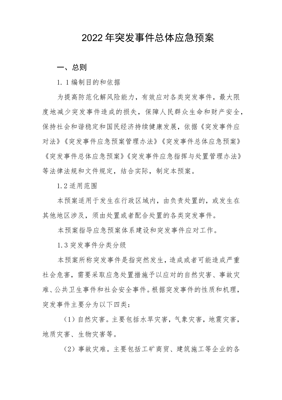 2022突发事件总体应急预案.docx_第1页