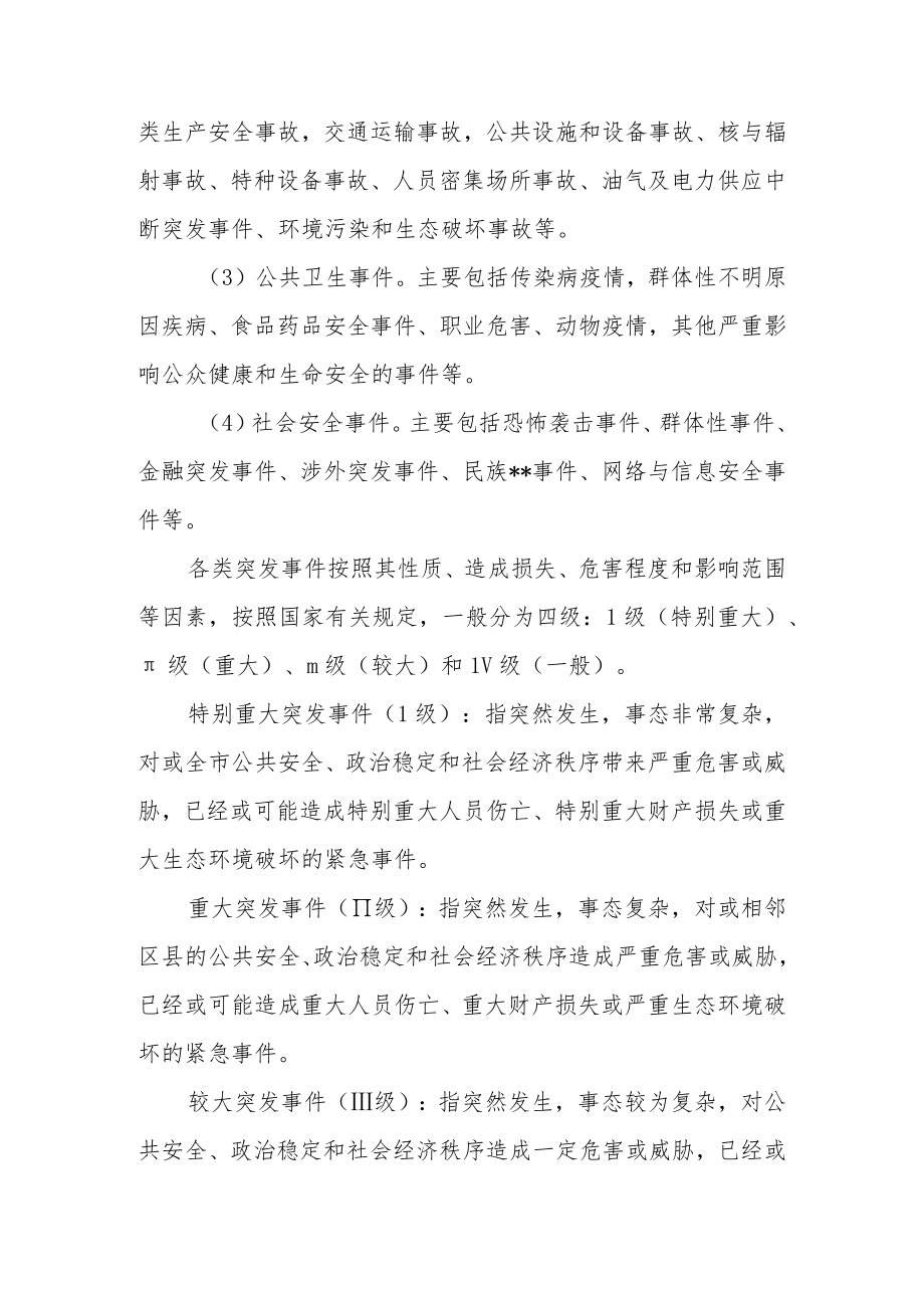 2022突发事件总体应急预案.docx_第2页