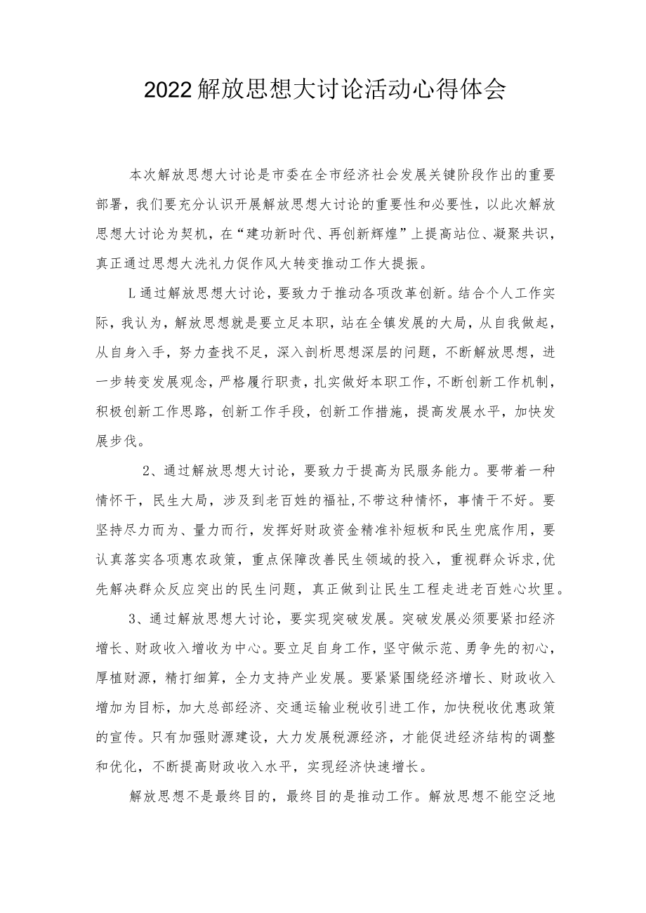 2022解放思想大讨论活动心得体会（3篇范文）.docx_第1页