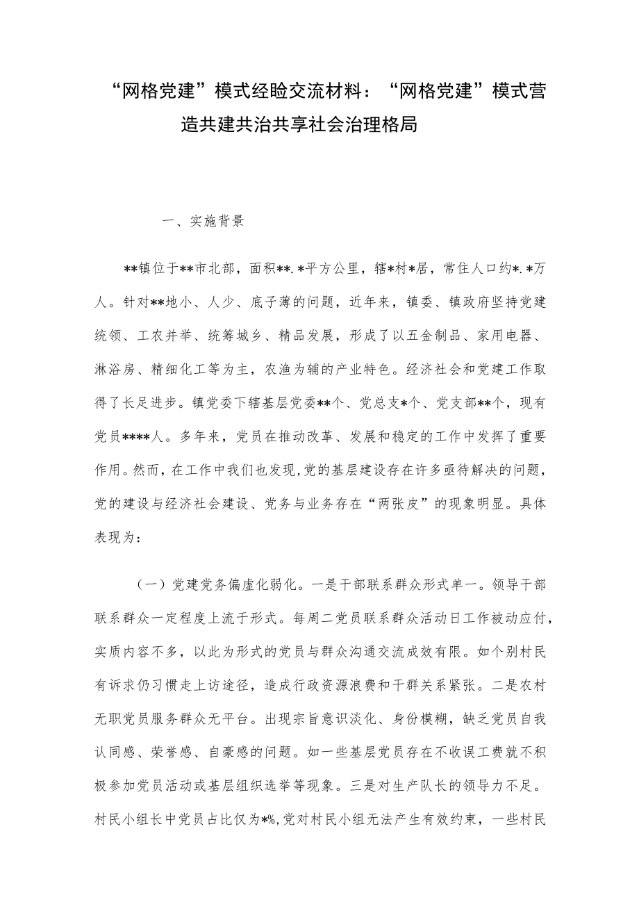 “网格党建”模式经验交流材料：“网格党建”模式营造共建共治共享社会治理格局.docx_第1页