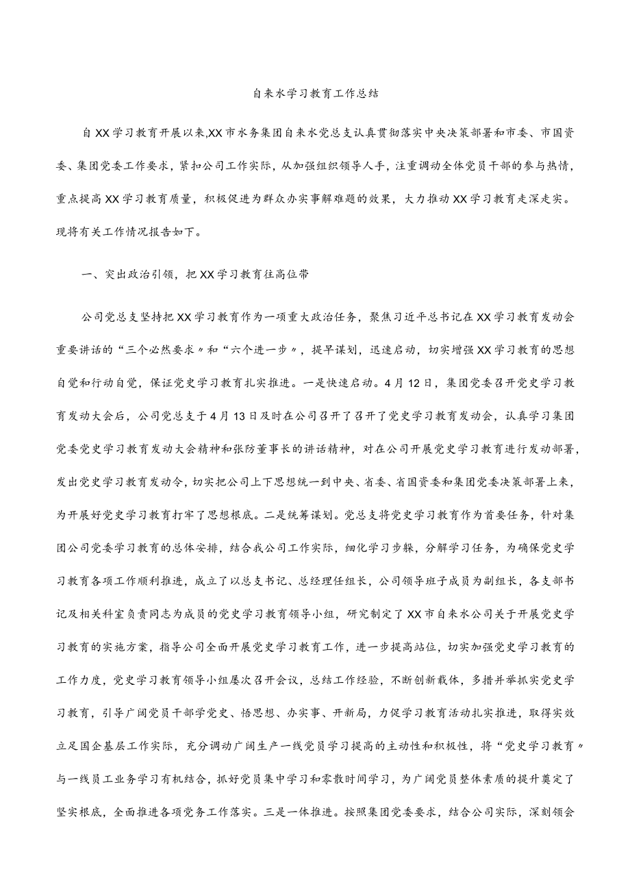 2022自来水有限公司学习教育工作总结.docx_第1页