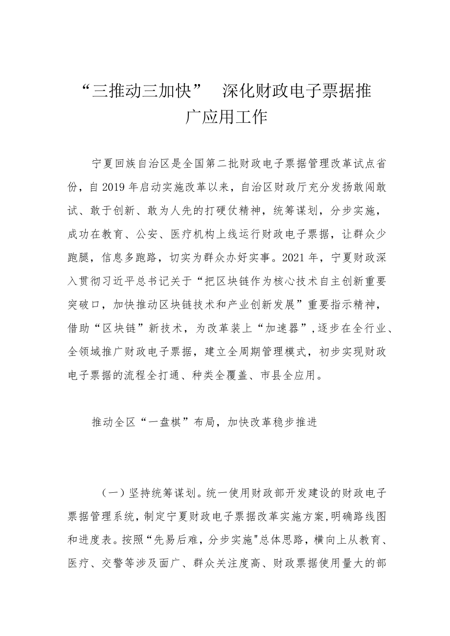 “三推动三加快” 深化财政电子票据推广应用工作.docx_第1页