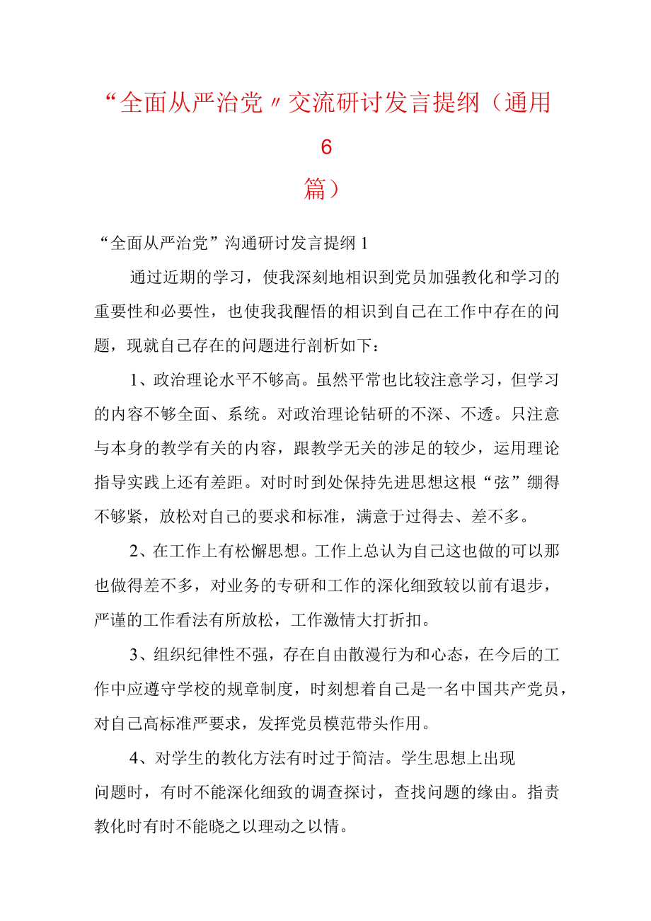 “全面从严治党”交流研讨发言提纲(通用6篇).docx_第1页