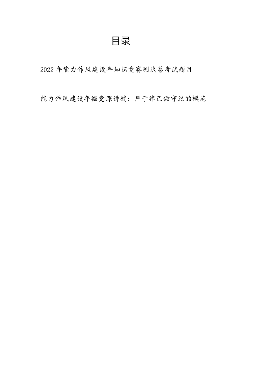 2022能力作风建设知识竞赛测试卷考试题目+党课讲稿.docx_第1页