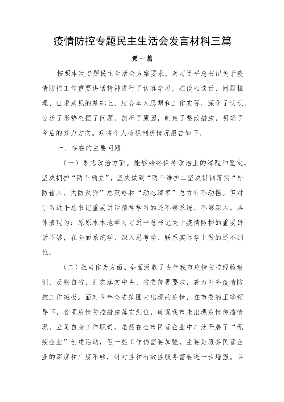 2022疫情防控专题民主生活会个人对照检查剖析发言材料三篇.docx_第1页