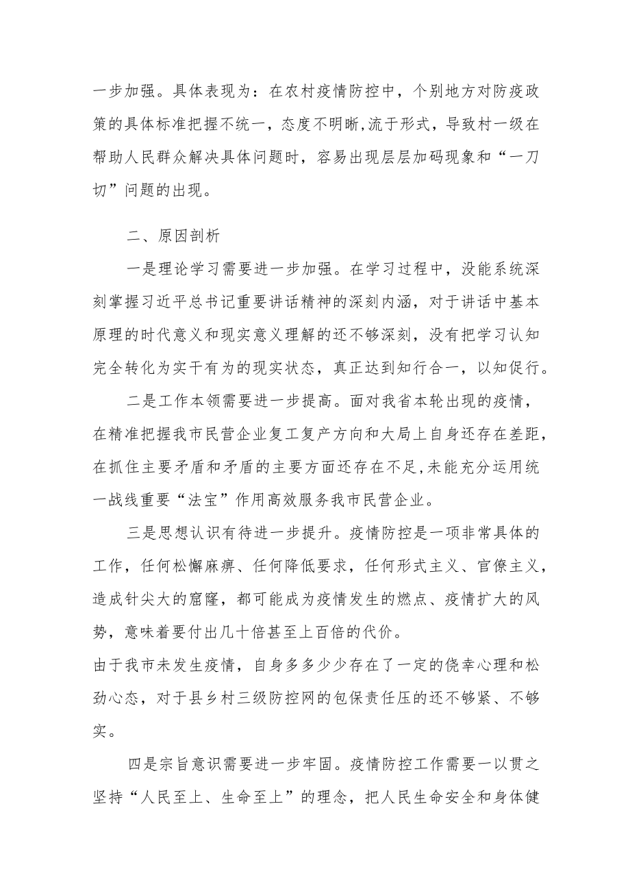 2022疫情防控专题民主生活会个人对照检查剖析发言材料三篇.docx_第3页