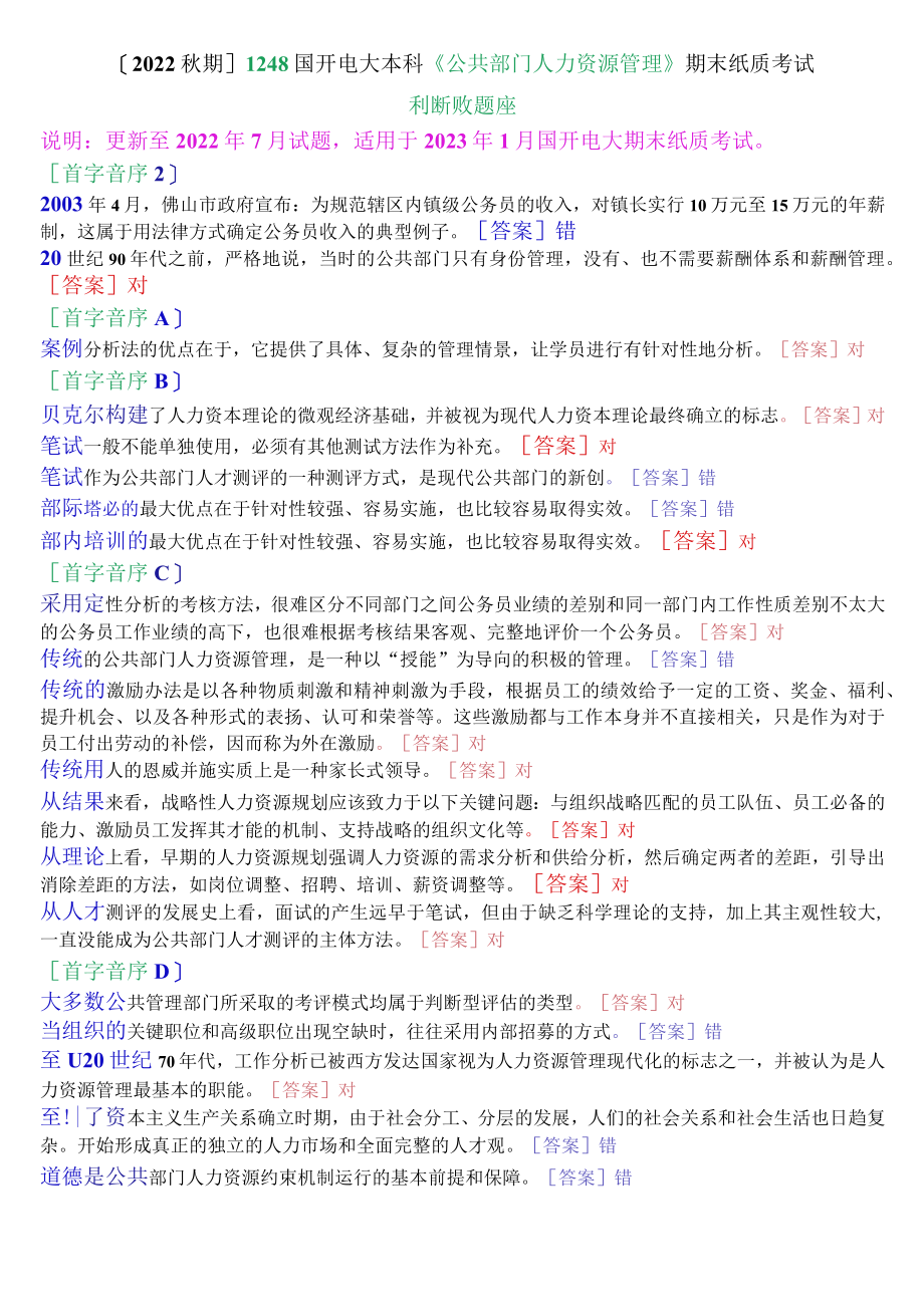 [2022期]1248国开电大本科《公共部门人力资源管理》期末纸质考试判断题库.docx_第1页