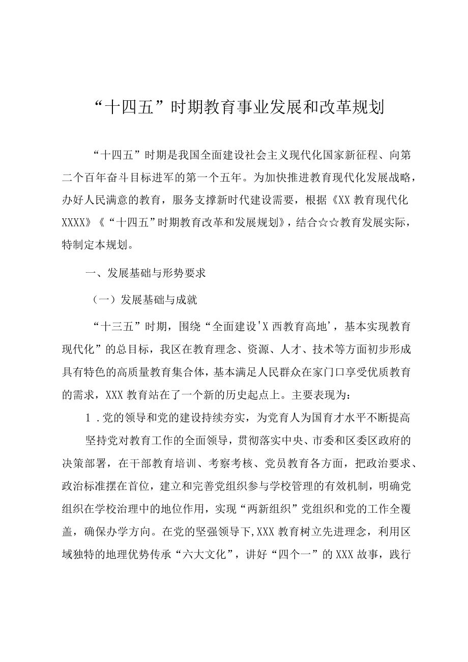 “十四五”时期教育事业发展和改革规划.docx_第1页