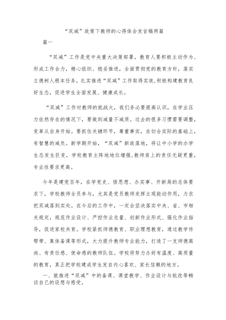 “双减”政策下教师的心得体会发言稿两篇.docx_第1页