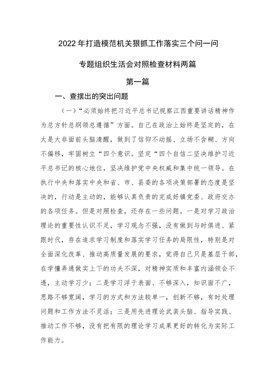 2022打造模范机关狠抓工作落实三个问一问专题组织生活会对照检查发言材料两篇(1).docx_第1页