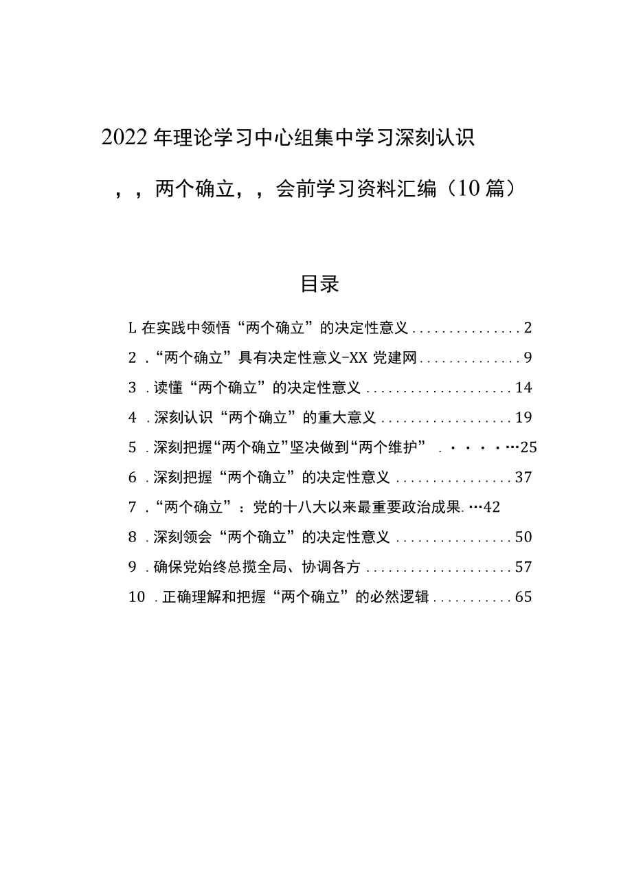 2022理论学习中心组集中学习深刻认识“两个确立”会前学习资料汇编（10篇）(1).docx_第1页