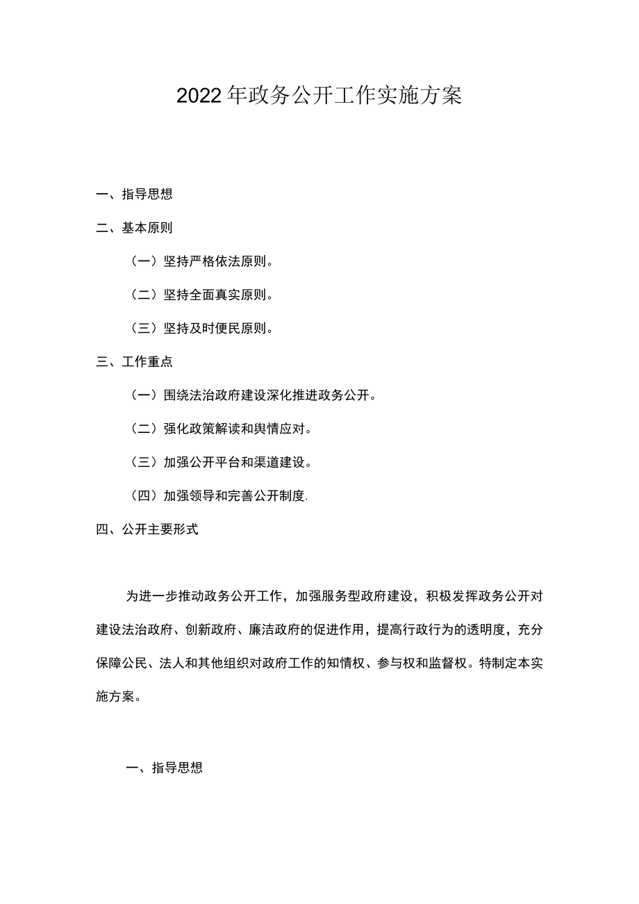 2022政务公开工作实施方案.docx_第1页