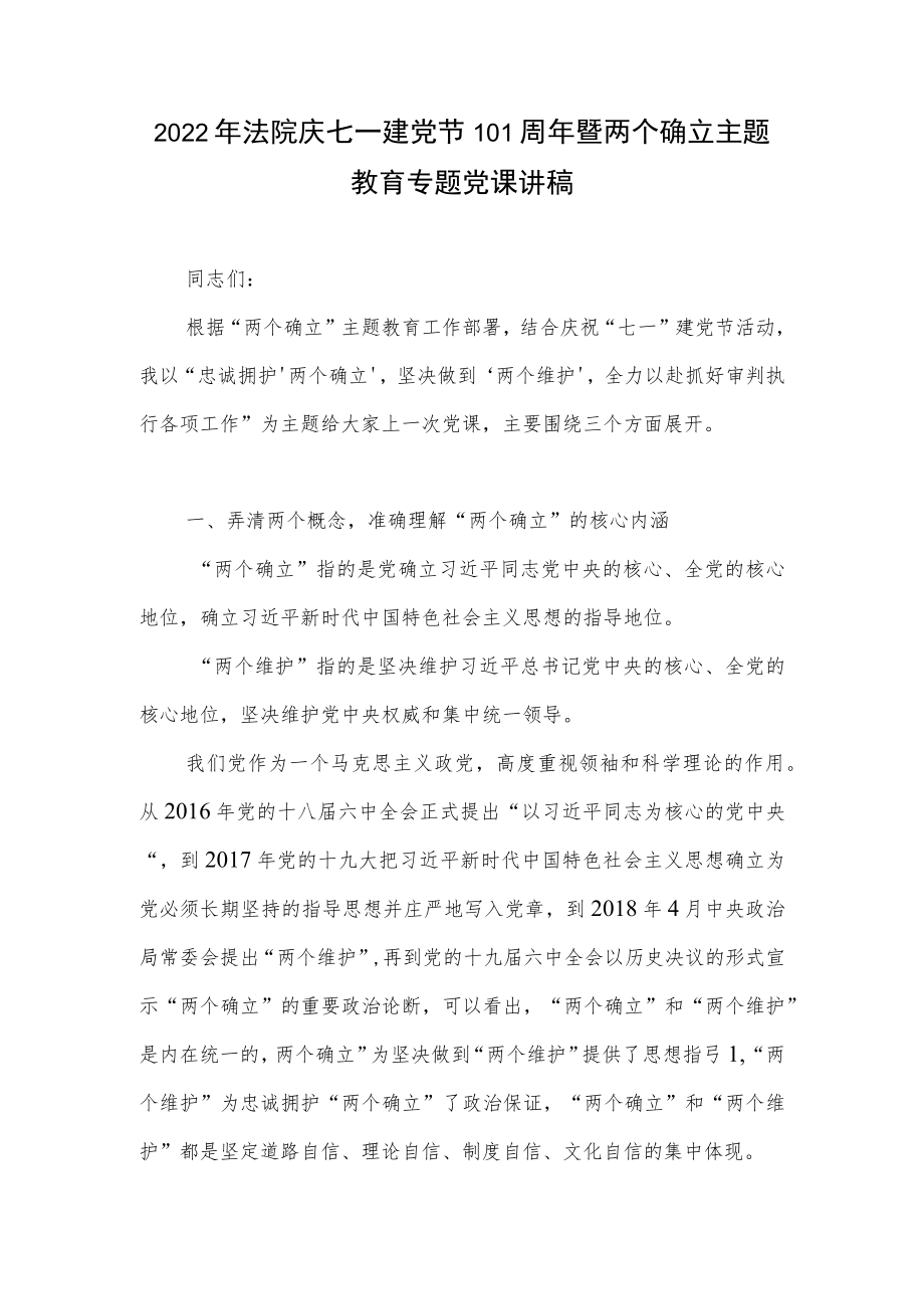 2022法院庆七一建党节101周暨两个确立主题教育专题党课讲稿.docx_第1页