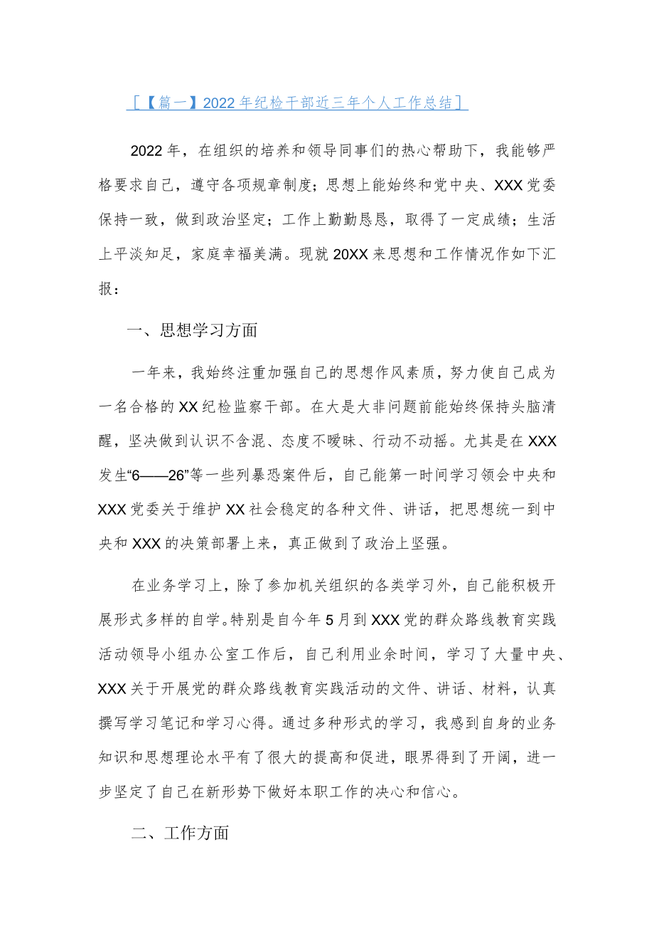 2022纪检干部近三个人工作总结3篇.docx_第1页