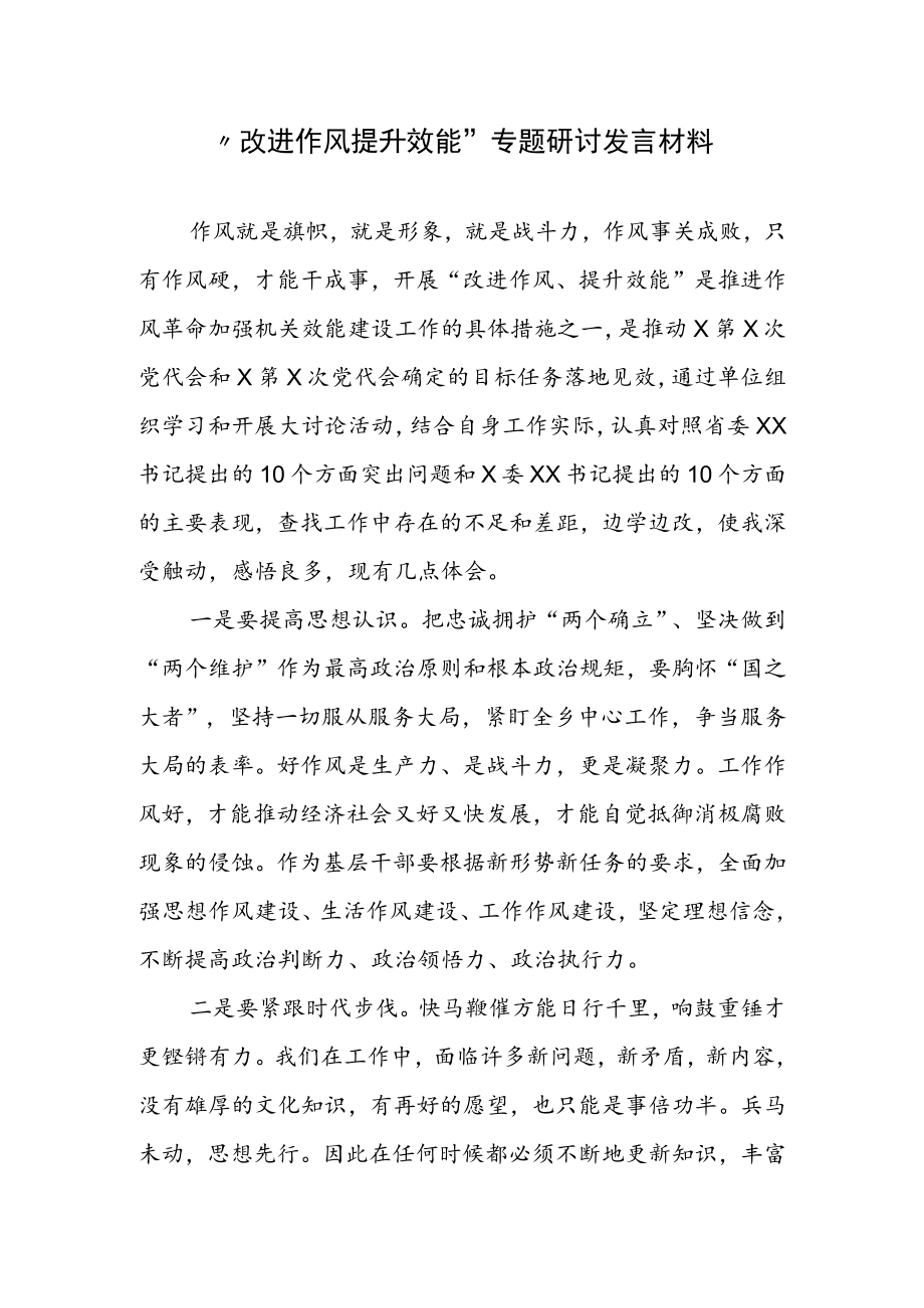 “改进作风 提升效能”专题研讨发言材料.docx_第1页