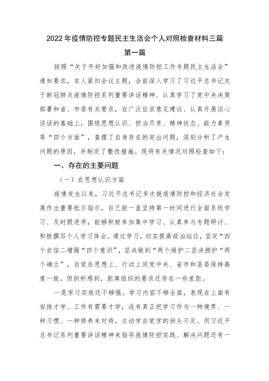 2022疫情防控专题民主生活会个人对照检查发言材料三篇(1).docx_第1页