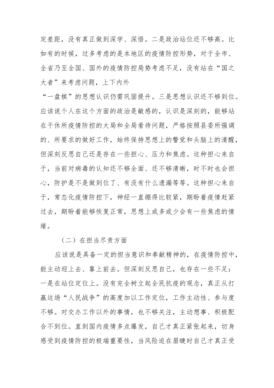 2022疫情防控专题民主生活会个人对照检查发言材料三篇(1).docx_第2页