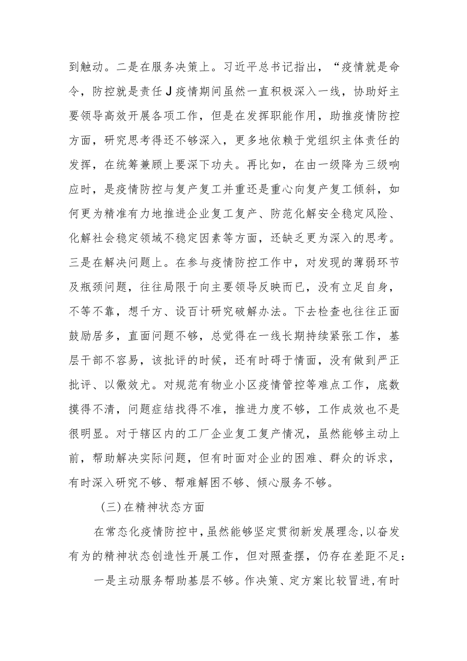 2022疫情防控专题民主生活会个人对照检查发言材料三篇(1).docx_第3页