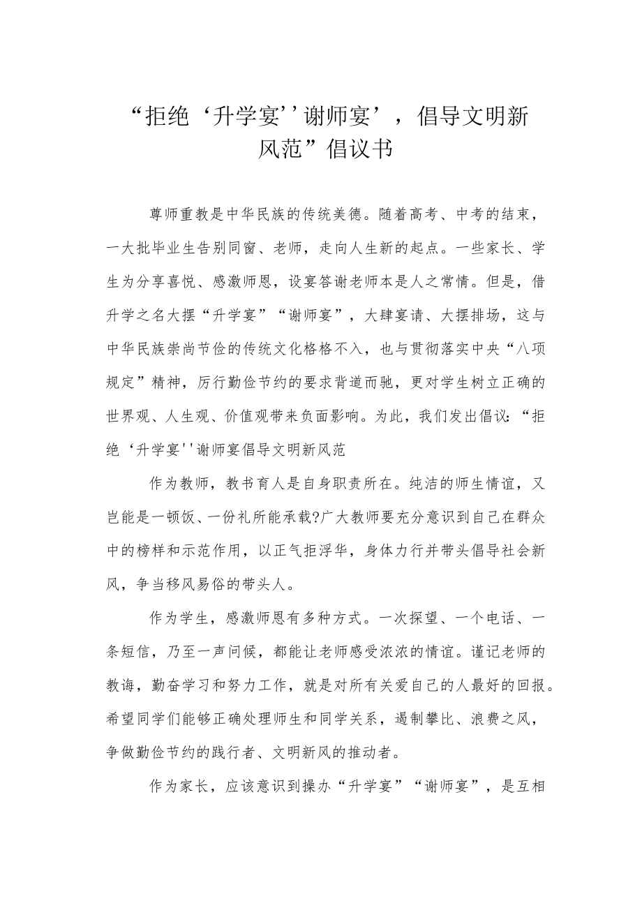 “拒绝‘升学宴’‘谢师宴’,倡导文明新风范”倡议书.docx_第1页