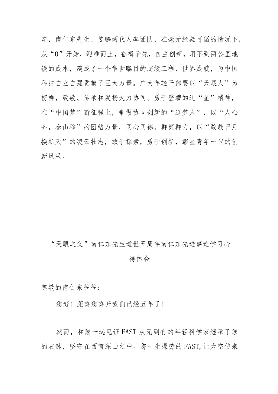 “天眼之父”南仁东先生逝世五周南仁东先进事迹学习心得体会3篇.docx_第3页