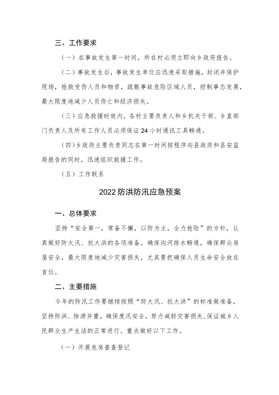 2022汛期安全生产应急预案2篇.docx_第2页