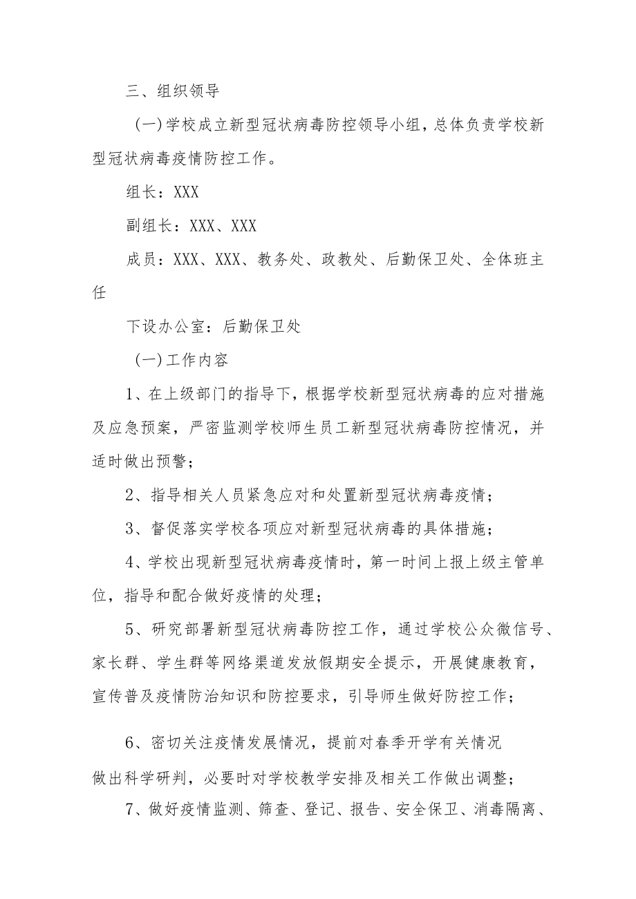 2022春季学期中小学疫情防控工作应急预案（附承诺书）.docx_第2页