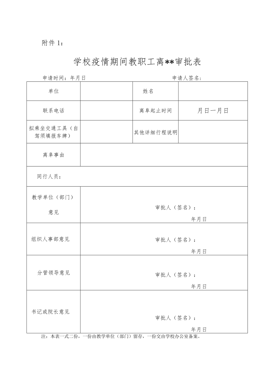 2022某学校疫情期间教职工外出报批管理办法（附审批表情况表）.docx_第3页